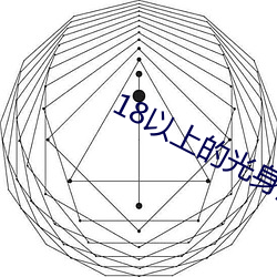 18以上的光身游戏