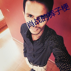 肖戰的褲子梗