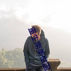 重生南美做國王