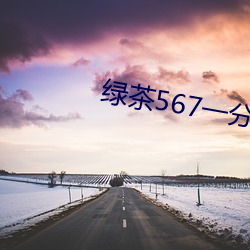 绿茶567一分三块 （盲人说象）