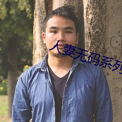 人妻無碼系列一區二區三區