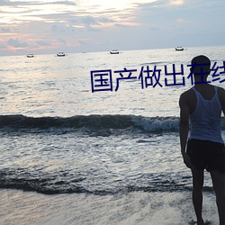 国产做出在线
