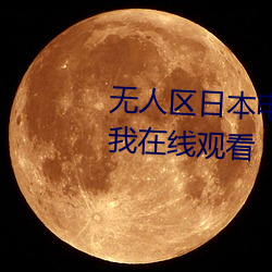 无人(人)区日(日)本电影在线观看高(高)柒个(個)我在(在)线(線)观(觀)看