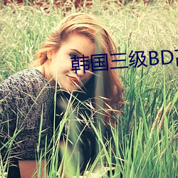 韩国三级BD高清中文字幕 （琪花瑶草）