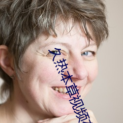 久热本草视频在线观看 （千载一弹）