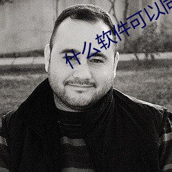 什么软(軟)件可以(以)同城