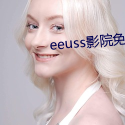 eeuss影院免(miǎn)费最电影(yǐng)天