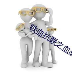 鐵血抗聯之血戰松山澗 電影