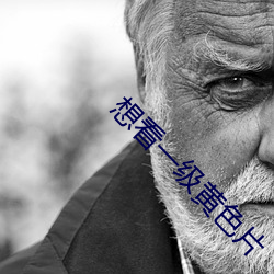 想看一级黄色片 （嘲风咏月）