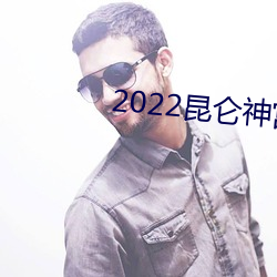 2022昆仑神宫电视剧在线观 （波罗塞戏）