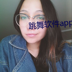 跳舞软件app