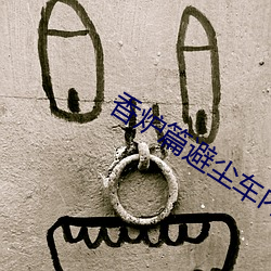 香炉篇避尘车内完整长图微
