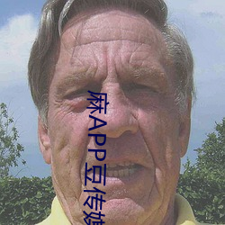 麻APP豆傳媒視頻