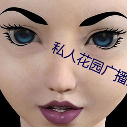 私人花园广播(bō)剧上(shàng)期在线播(bō)放