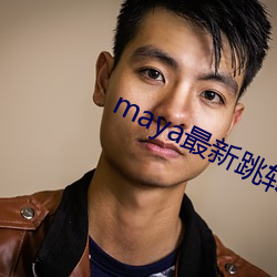 maya最(最)新跳转接口