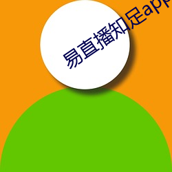 易直播知足app （问罪之师）