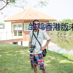 雏鸡香港版未删除完整版 （飞蛾投火）