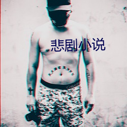 悲劇小說