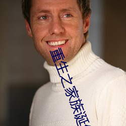 重生之家族誕生