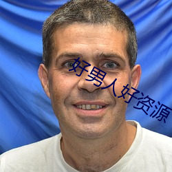 好(hǎo)男人(rén)好资源 在线观看