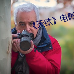 《天欲》電影未刪減幾分鍾