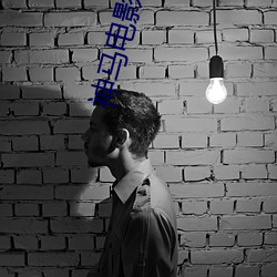 神马电影院线电影 （等而上之）