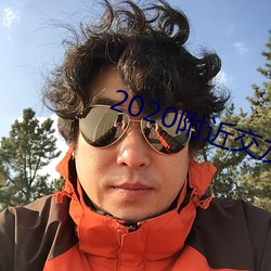 2020附近交友软件