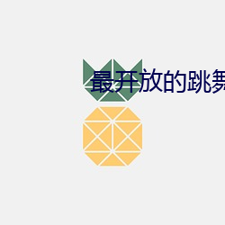 最开(kāi)放的跳舞直播