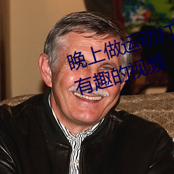 晚上做运动打扑克视频收集了很多有趣的视频