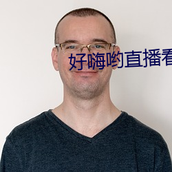好嗨哟直播看片