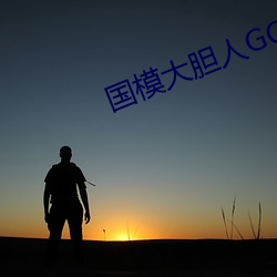 国(國)模大胆人GOGO体艺术(術)高清(清)