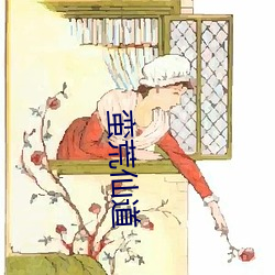 蛮荒仙道 （与世沈浮）