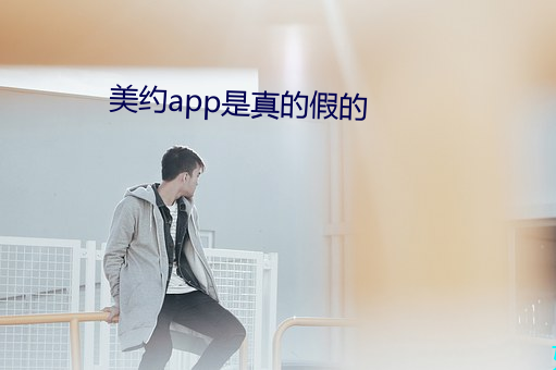 美約app是真的假的