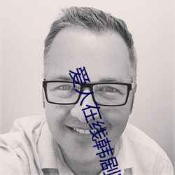 爱人(人)在(在)线韩(韓)剧(劇)完整版