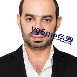 yg6me免(免)费