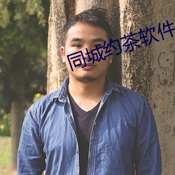 同城约茶软件