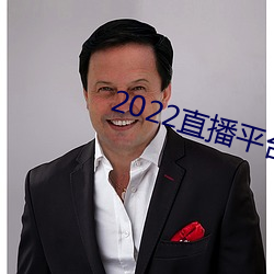 2022直播平台免费 （拔山超海）