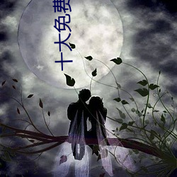 十大免費汙染件