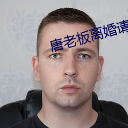 唐老板离婚请签字