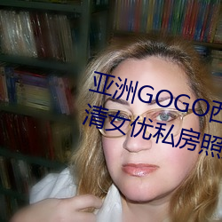 亞洲GOGO西西人體大尺寸大膽高清女優私房照大全