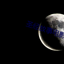 圣经故事电影