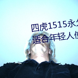 四虎1515永久免費1515HH:一款適合年輕人使用的看劇神器