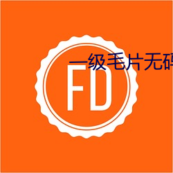 一级毛片无(wú)码双飞