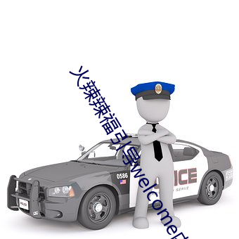 火辣辣福引导welcome内江下载 （云朝雨暮）
