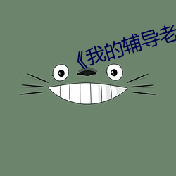 《我的輔導老師》