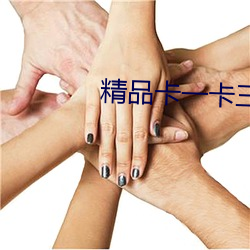 精品卡一(一)卡(卡)三卡四卡(卡)乱