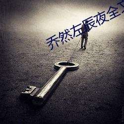 乔(qiáo)然(rán)左辰夜全文免(miǎn)费(fèi)阅读(dú)无弹窗