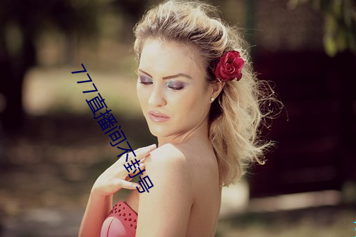 777直播(bō)间不封(fēng)号