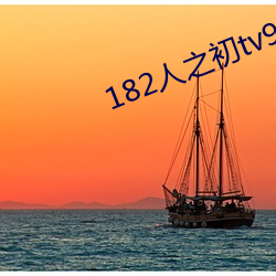 182人之初tv992免費