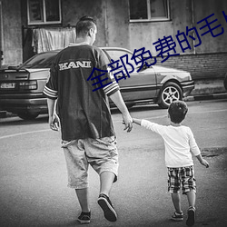 全部免費的毛片視頻觀看